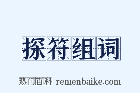 探符组词是什么意思的图片
